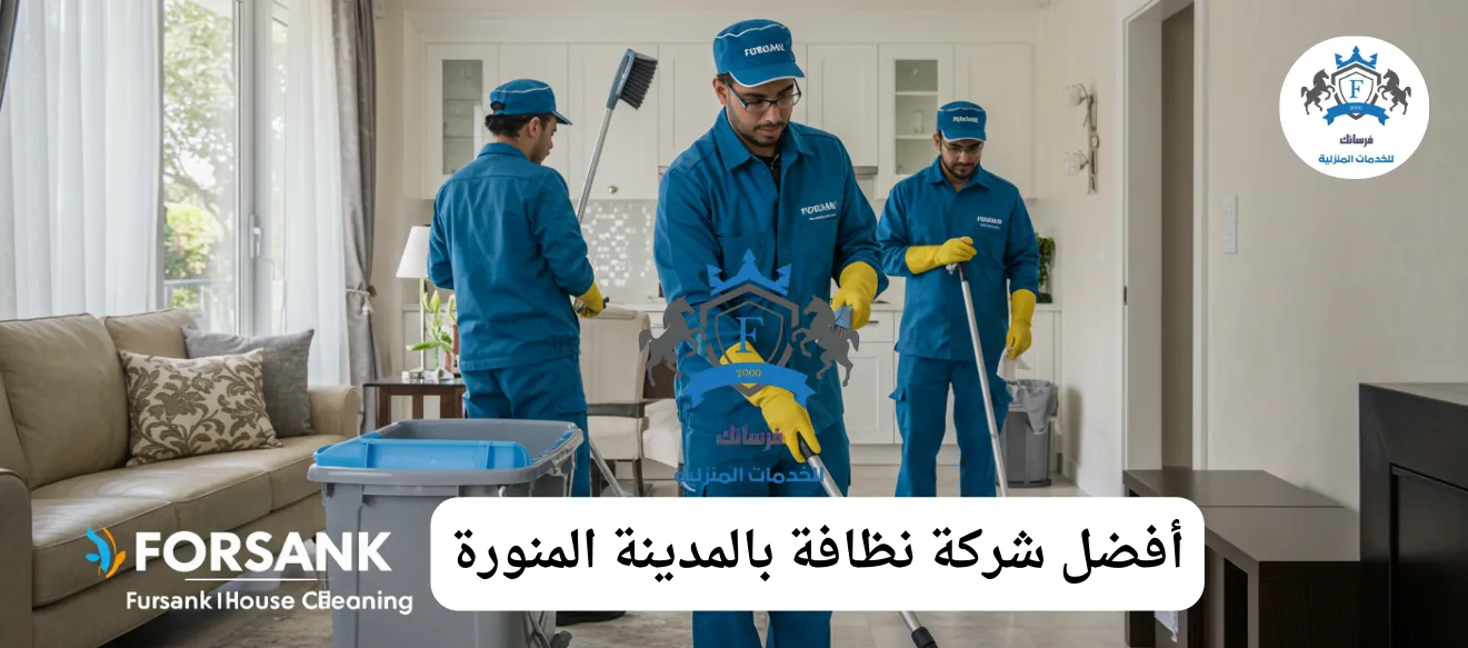 أفضل شركة نظافة بالمدينة المنورة - فرسانك | تنظيف منازل وشقق وفلل، غسيل كنب وسجاد بالبخار وجلي رخام بخصم 35%